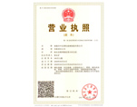 營業(yè)執(zhí)照